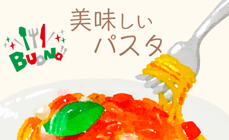 美味しいパスタ